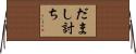 だまし討ち Horizontal Wall Scroll