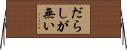 だらしが無い Horizontal Wall Scroll