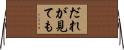 だれが見ても Horizontal Wall Scroll