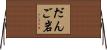 だんご岩 Horizontal Wall Scroll
