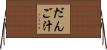 だんご汁 Horizontal Wall Scroll