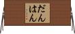 だんはん Horizontal Wall Scroll