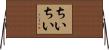 ちいちい Horizontal Wall Scroll