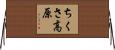 ちくさ高原 Horizontal Wall Scroll