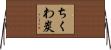 ちくわ炭 Horizontal Wall Scroll