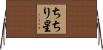 ちちり星 Horizontal Wall Scroll