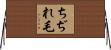 ちぢれ毛 Horizontal Wall Scroll