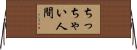 ちっちゃい人間 Horizontal Wall Scroll