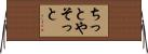 ちっとやそっと Horizontal Wall Scroll