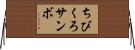 ちびくろサンボ Horizontal Wall Scroll