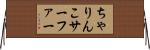 ちゃりんこサーファー Horizontal Wall Scroll