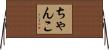 ちゃんこ Horizontal Wall Scroll