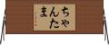 ちゃんたま Horizontal Wall Scroll