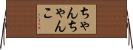 ちゃんちゃんこ Horizontal Wall Scroll