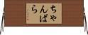 ちゃんばら Horizontal Wall Scroll