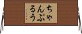 ちゃんぷるう Horizontal Wall Scroll