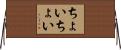 ちょいちょい Horizontal Wall Scroll