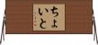 ちょいと Horizontal Wall Scroll