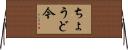 ちょうど今 Horizontal Wall Scroll