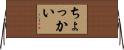 ちょっかい Horizontal Wall Scroll