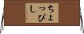 ちょっぴし Horizontal Wall Scroll