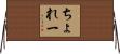 ちょれー Horizontal Wall Scroll