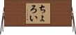 ちょろい Horizontal Wall Scroll