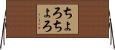 ちょろちょろ Horizontal Wall Scroll
