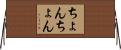 ちょんちょん Horizontal Wall Scroll