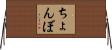 ちょんぼ Horizontal Wall Scroll