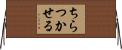 ちらつかせる Horizontal Wall Scroll