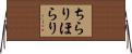 ちらりほらり Horizontal Wall Scroll
