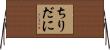 ちりだに Horizontal Wall Scroll