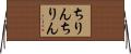 ちりんちりん Horizontal Wall Scroll