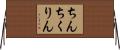 ちんちくりん Horizontal Wall Scroll