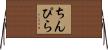 ちんぴら Horizontal Wall Scroll