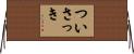 ついさっき Horizontal Wall Scroll