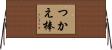 つかえ棒 Horizontal Wall Scroll