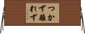 つかず離れず Horizontal Wall Scroll