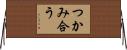 つかみ合う Horizontal Wall Scroll