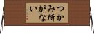 つかみ所がない Horizontal Wall Scroll