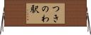つきのわ駅 Horizontal Wall Scroll
