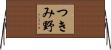つきみ野 Horizontal Wall Scroll
