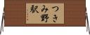 つきみ野駅 Horizontal Wall Scroll