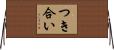 つき合い Horizontal Wall Scroll