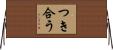つき合う Horizontal Wall Scroll