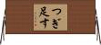 つぎ足す Horizontal Wall Scroll
