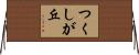 つくしが丘 Horizontal Wall Scroll