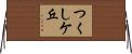 つくしケ丘 Horizontal Wall Scroll