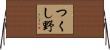 つくし野 Horizontal Wall Scroll